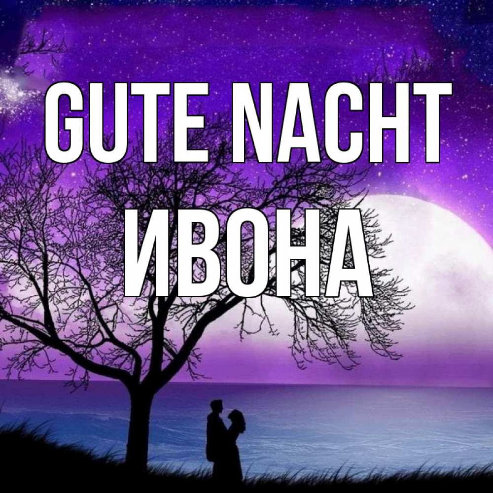 Открытка на каждый день с именем, Ивона Gute Nacht огромная луна и парочка Прикольная открытка с пожеланием онлайн скачать бесплатно 