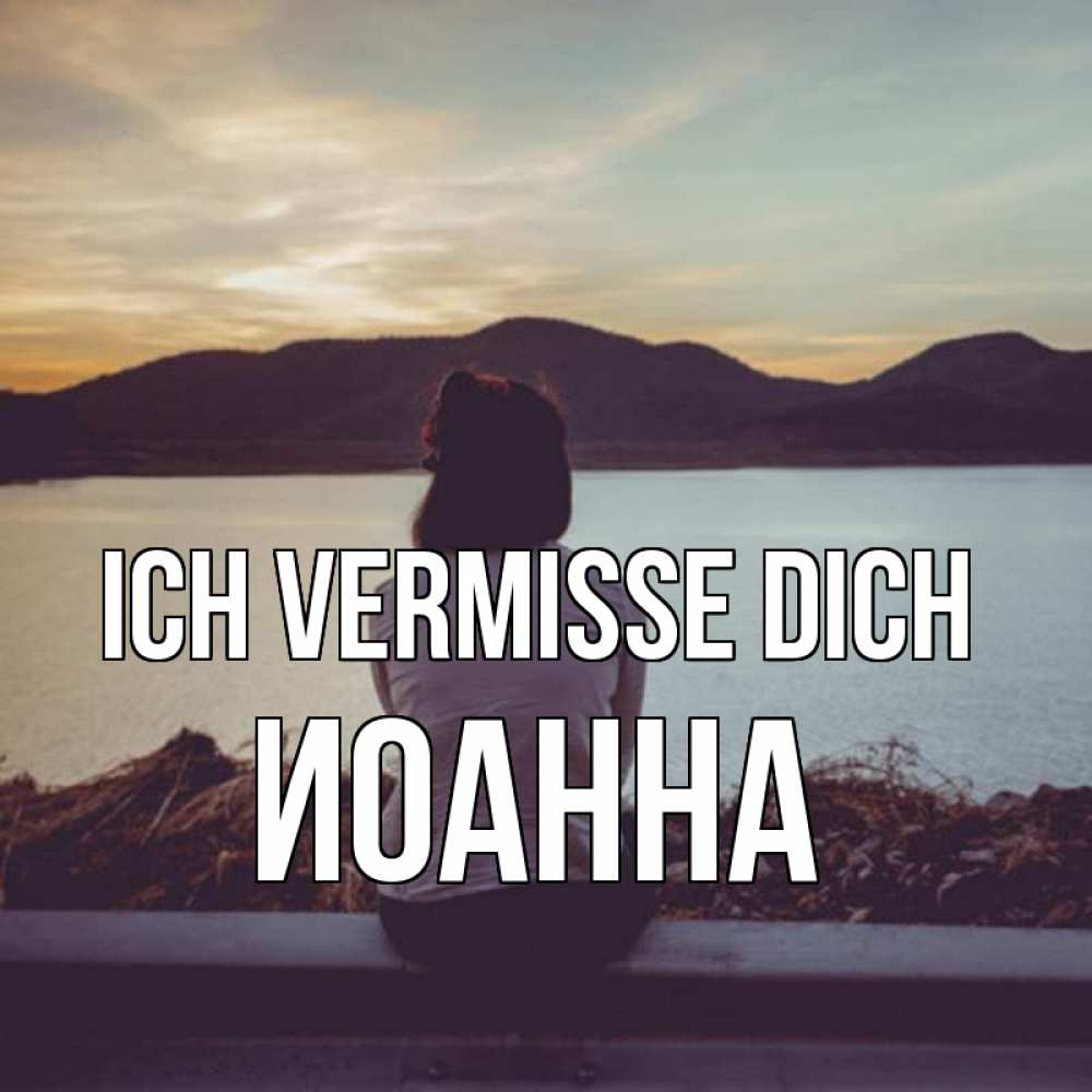Открытка на каждый день с именем, Иоанна Ich vermisse dich я уже соскучилась Прикольная открытка с пожеланием онлайн скачать бесплатно 