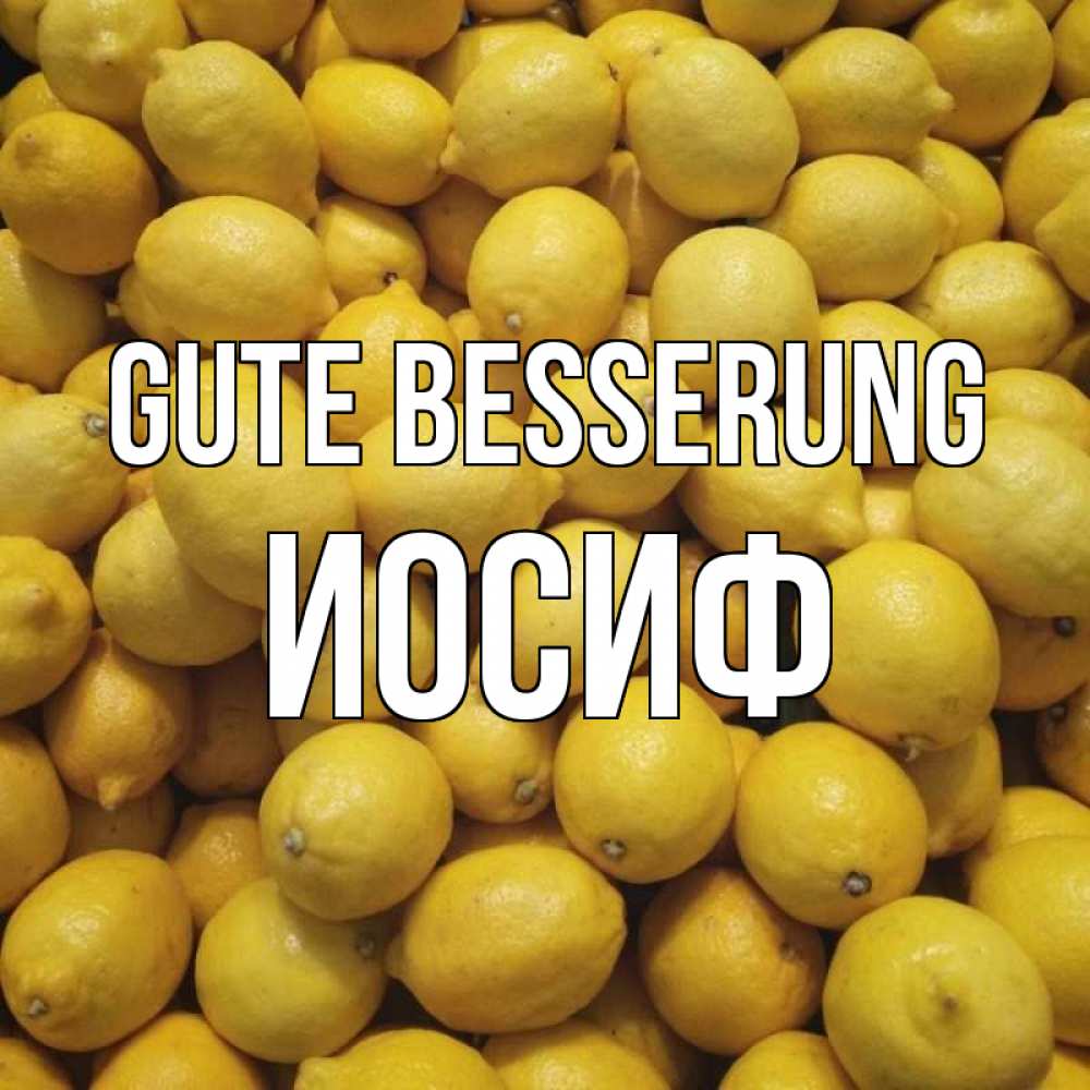 Открытка на каждый день с именем, Иосиф Gute Besserung это точно поможет Прикольная открытка с пожеланием онлайн скачать бесплатно 
