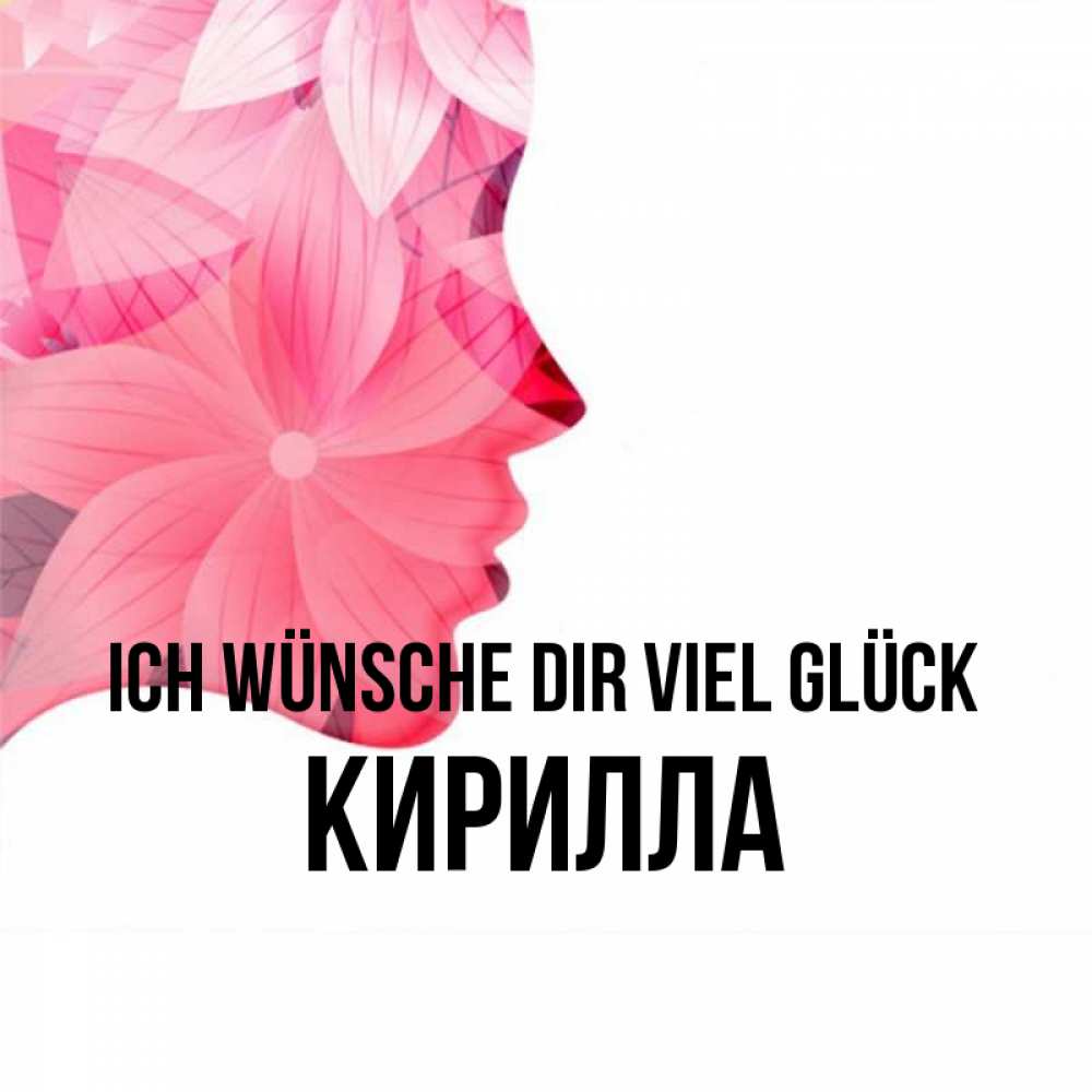 Открытка на каждый день с именем, Кирилла Ich wünsche dir viel Glück на удачу Прикольная открытка с пожеланием онлайн скачать бесплатно 