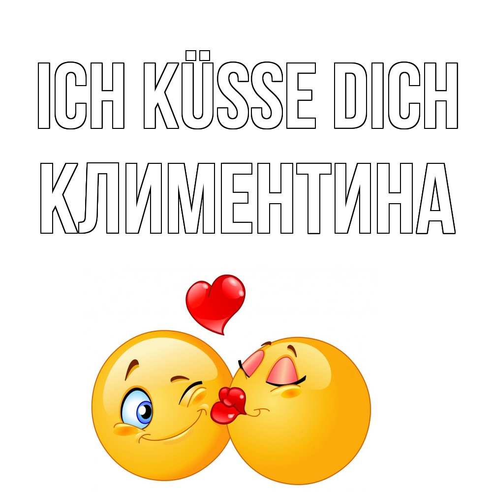 Открытка на каждый день с именем, Климентина Ich küsse dich поцелуйчик Прикольная открытка с пожеланием онлайн скачать бесплатно 
