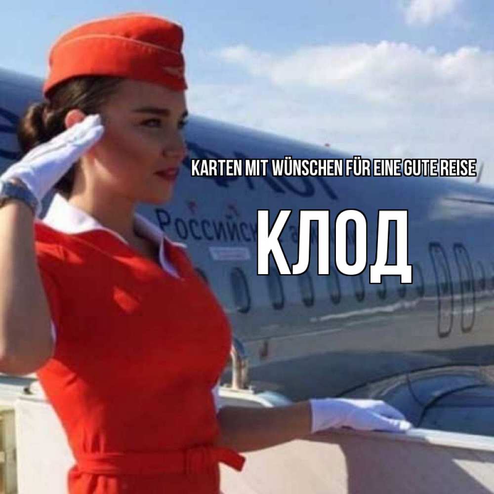 Открытка на каждый день с именем, Клод Karten mit Wünschen für eine gute Reise чудесного полета Прикольная открытка с пожеланием онлайн скачать бесплатно 