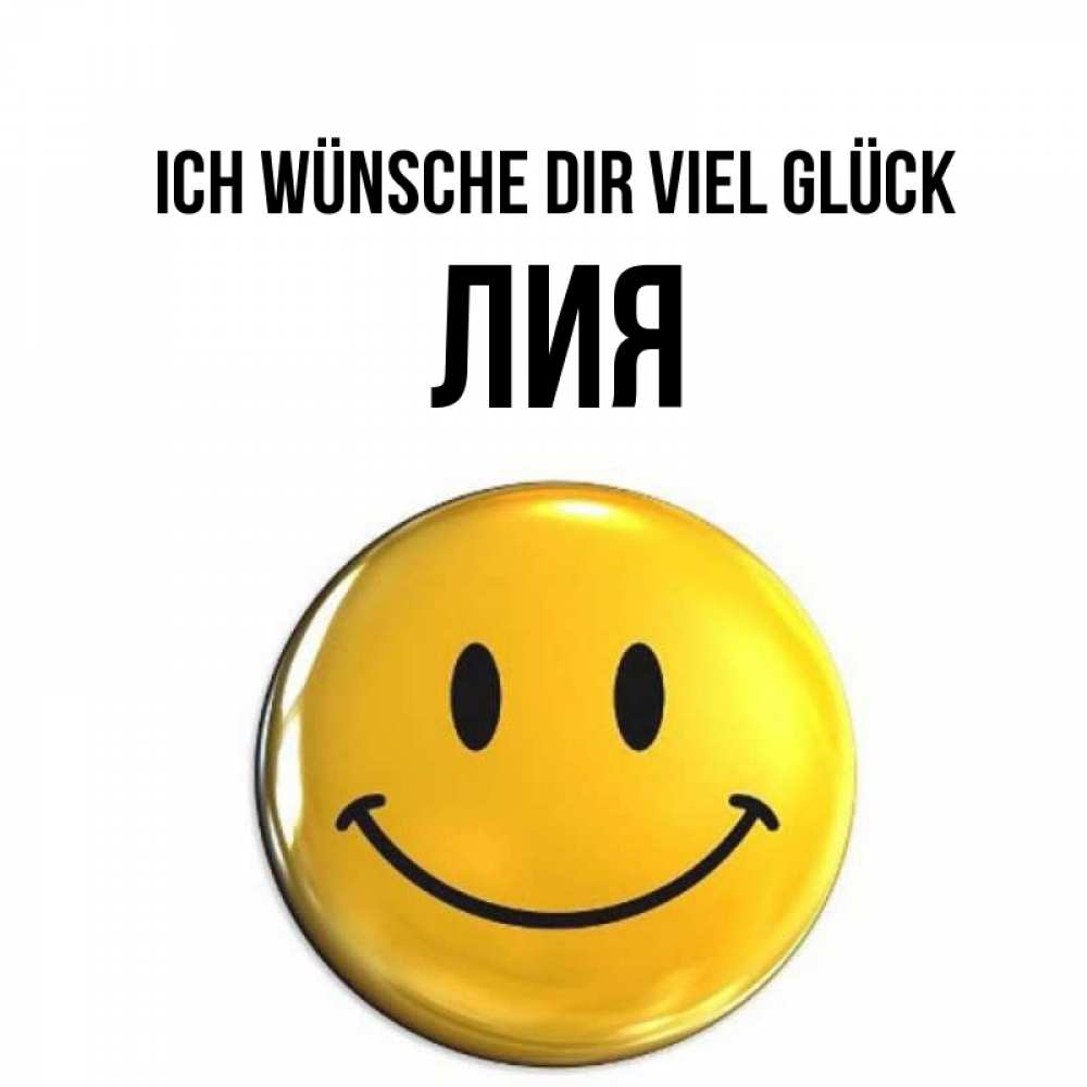 Открытка на каждый день с именем, Лия Ich wünsche dir viel Glück для поднятия настроения открытки на каждый день Прикольная открытка с пожеланием онлайн скачать бесплатно 