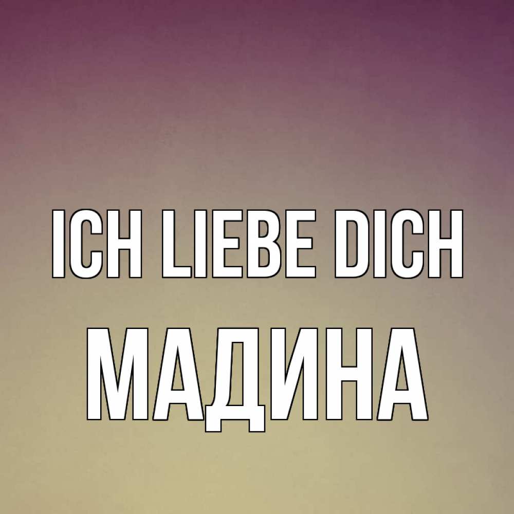Открытка на каждый день с именем, Мадина Ich liebe dich для любимой Прикольная открытка с пожеланием онлайн скачать бесплатно 