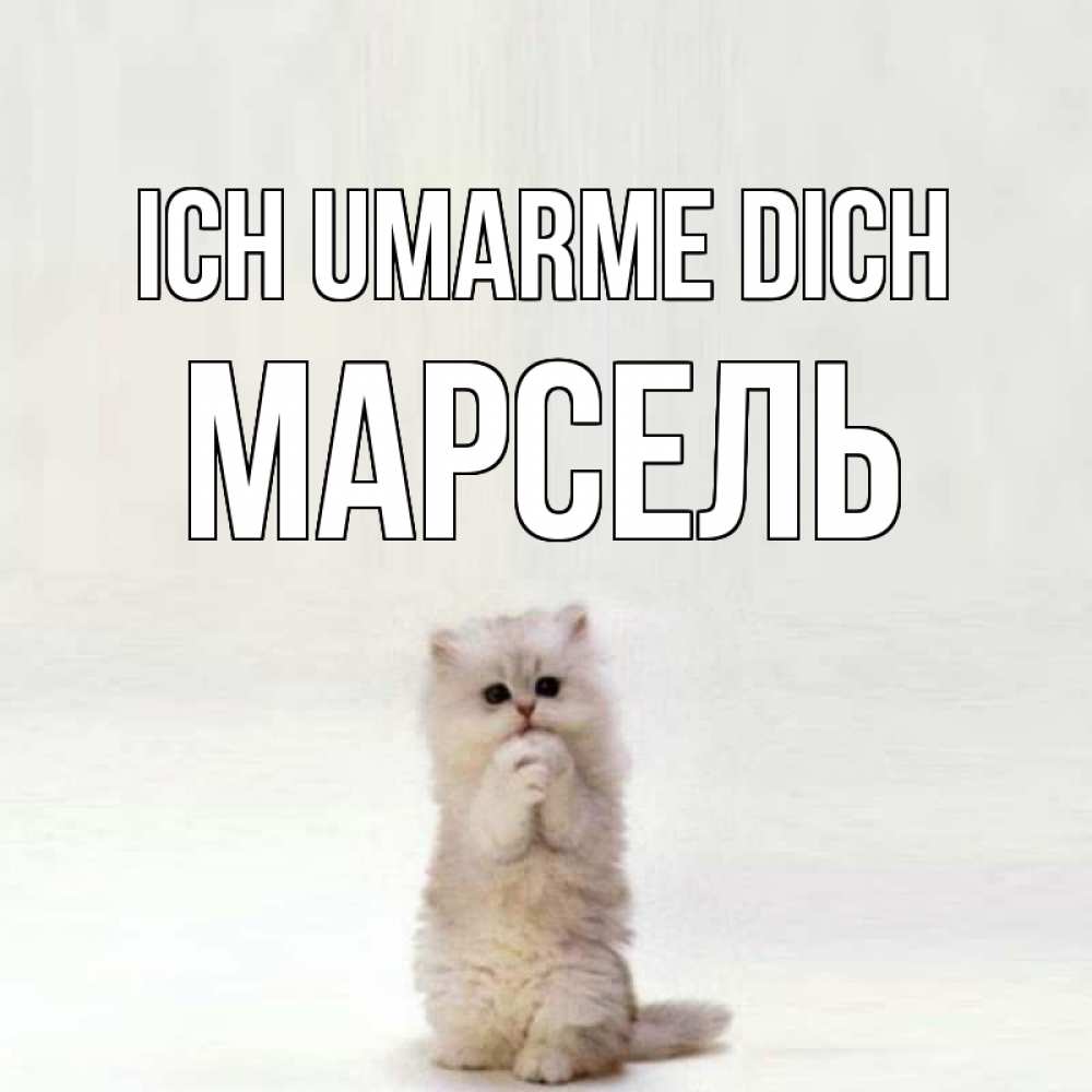 Открытка на каждый день с именем, Марсель Ich umarme dich открытки с креативными подписями Прикольная открытка с пожеланием онлайн скачать бесплатно 