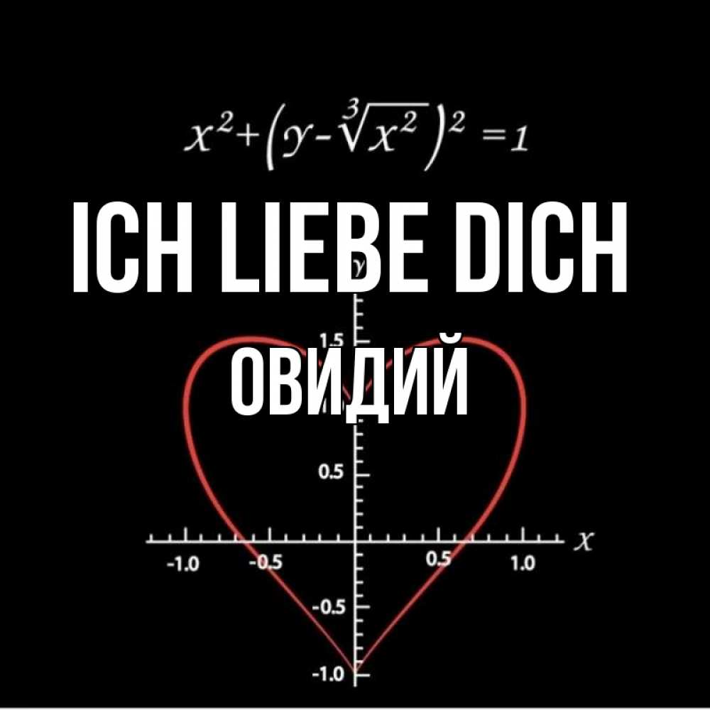 Открытка на каждый день с именем, Овидий Ich liebe dich сердечная формула Прикольная открытка с пожеланием онлайн скачать бесплатно 