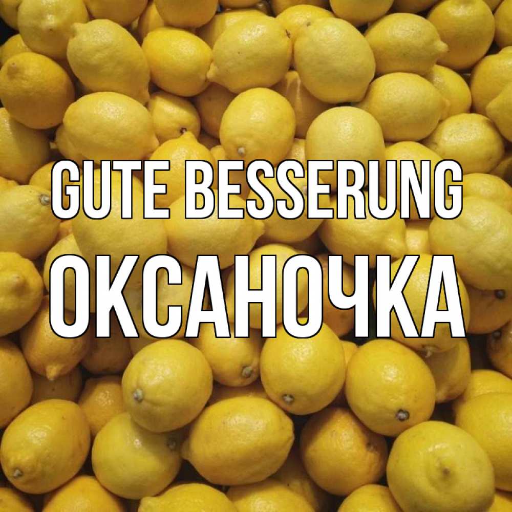 Открытка на каждый день с именем, Оксаночка Gute Besserung это точно поможет Прикольная открытка с пожеланием онлайн скачать бесплатно 