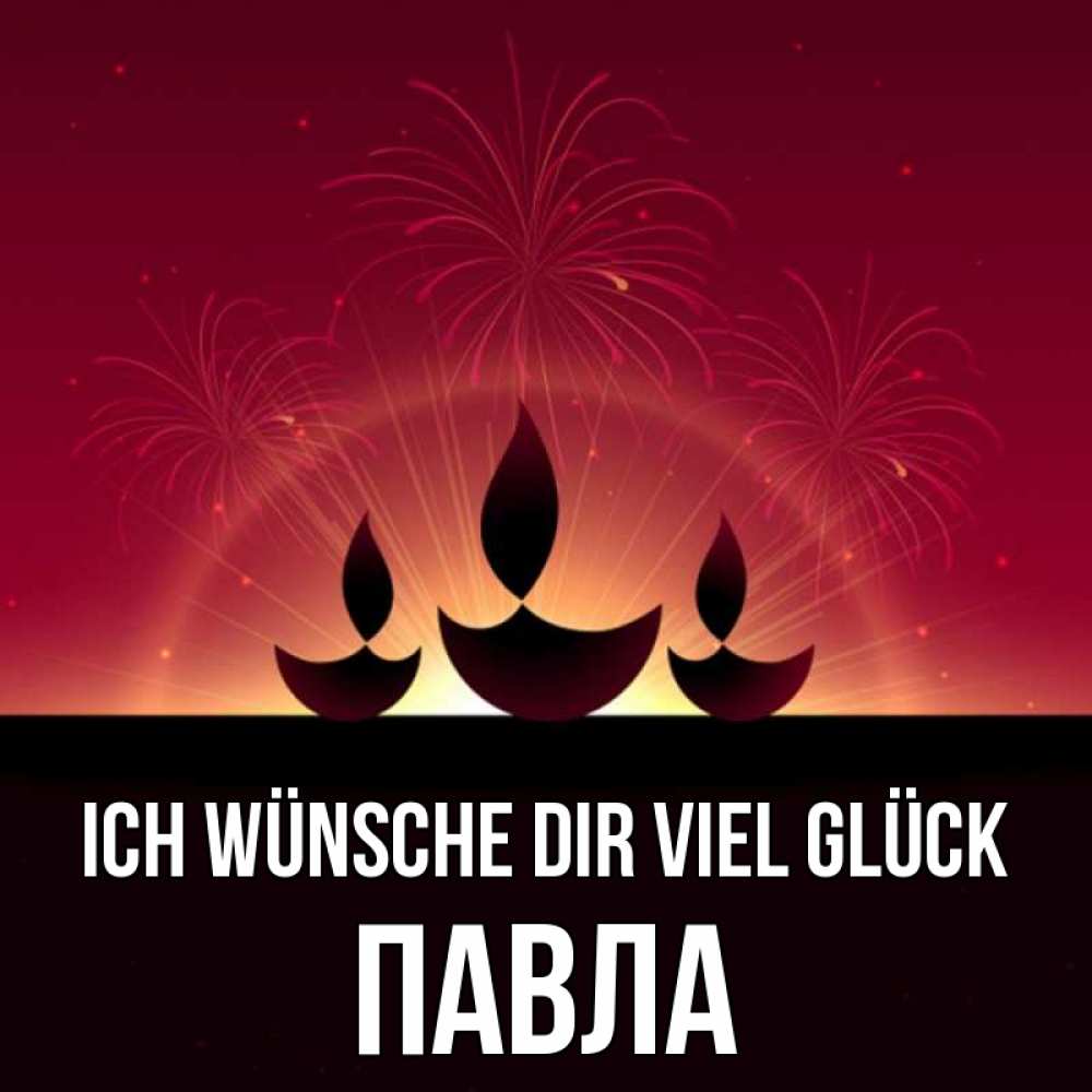 Открытка на каждый день с именем, Павла Ich wünsche dir viel Glück праздник Прикольная открытка с пожеланием онлайн скачать бесплатно 