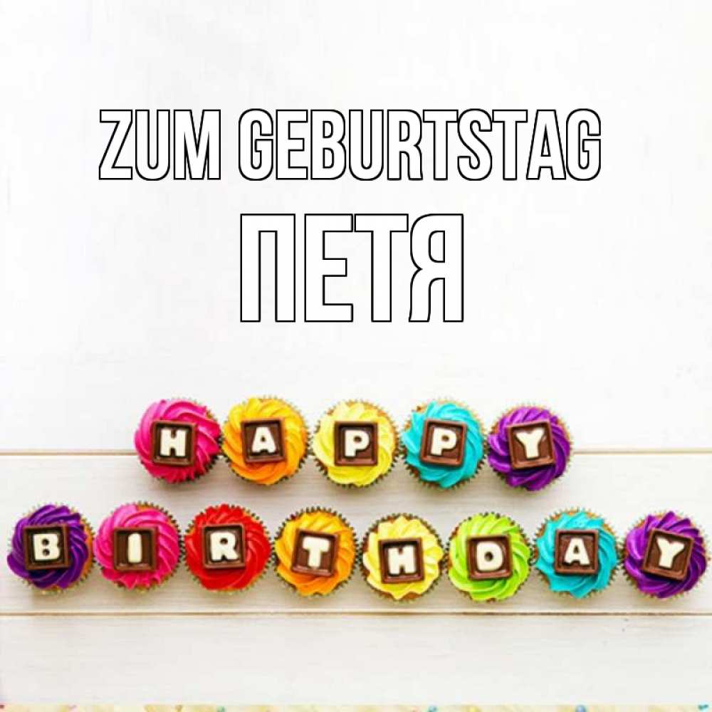 Открытка на каждый день с именем, Петя Zum Geburtstag из кексов и шоколада Прикольная открытка с пожеланием онлайн скачать бесплатно 