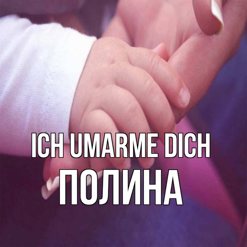 Открытка на каждый день с именем, Полина Ich umarme dich мама с ребенком Прикольная открытка с пожеланием онлайн скачать бесплатно 