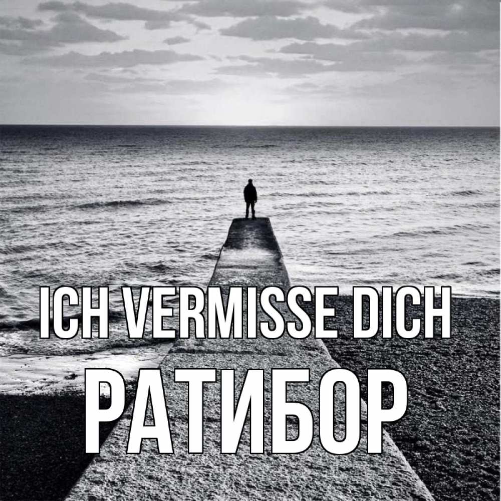 Открытка на каждый день с именем, Ратибор Ich vermisse dich скучашки Прикольная открытка с пожеланием онлайн скачать бесплатно 