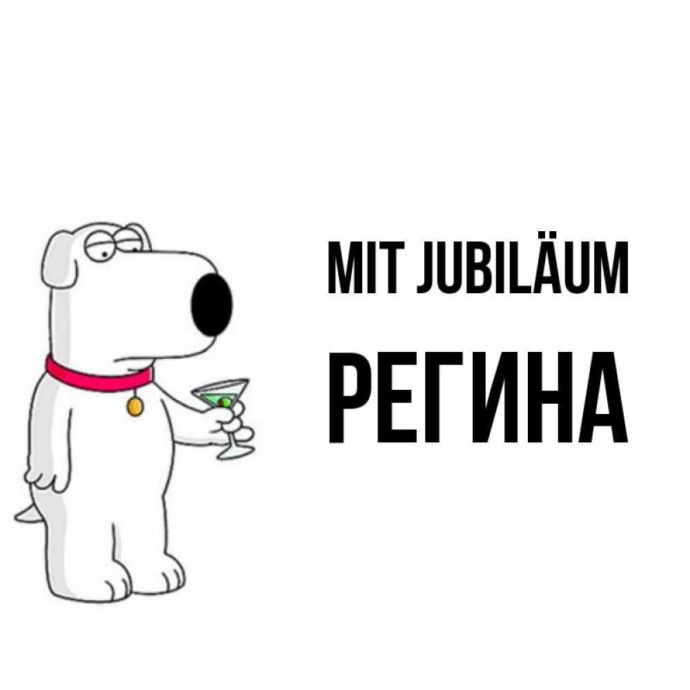 Открытка на каждый день с именем, Регина Mit Jubiläum песик с оливками Прикольная открытка с пожеланием онлайн скачать бесплатно 