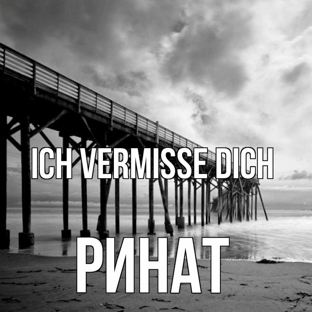 Открытка на каждый день с именем, Ринат Ich vermisse dich старый Прикольная открытка с пожеланием онлайн скачать бесплатно 