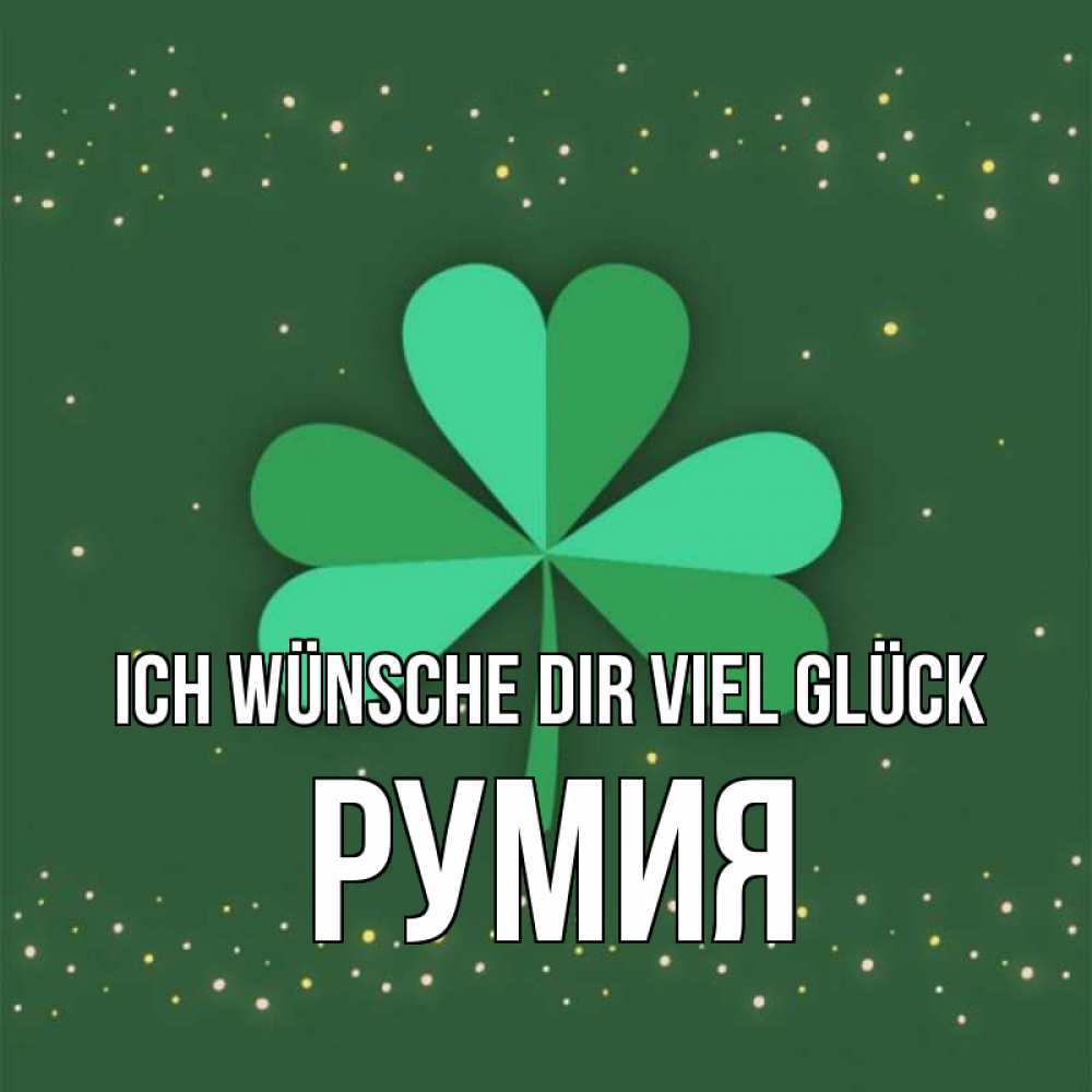 Открытка на каждый день с именем, Румия Ich wünsche dir viel Glück лист клевера Прикольная открытка с пожеланием онлайн скачать бесплатно 