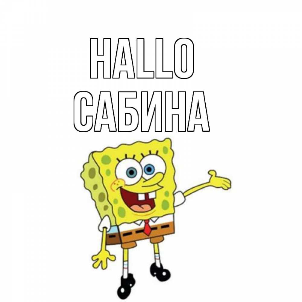 Открытка на каждый день с именем, Сабина Hallo спанч Боб на позитиве Прикольная открытка с пожеланием онлайн скачать бесплатно 
