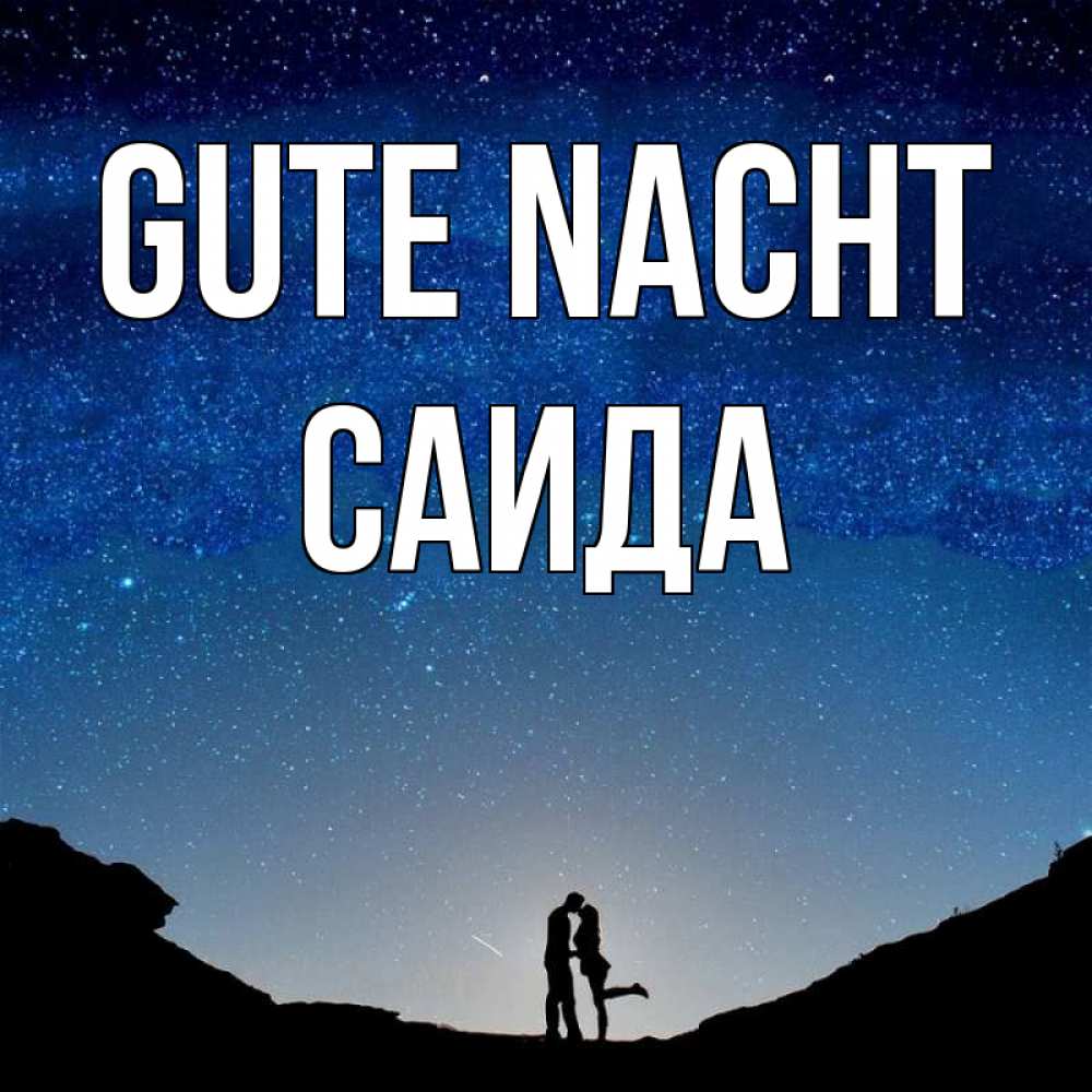 Открытка на каждый день с именем, Саида Gute Nacht звездное небо и люди Прикольная открытка с пожеланием онлайн скачать бесплатно 