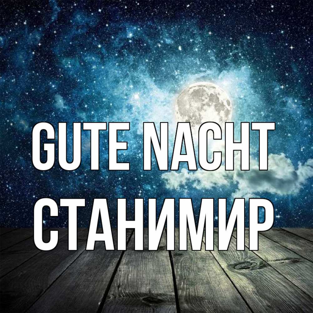 Открытка на каждый день с именем, Станимир Gute Nacht луна Прикольная открытка с пожеланием онлайн скачать бесплатно 