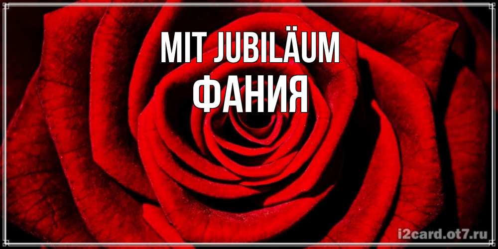Открытка на каждый день с именем, Фания Mit Jubiläum алая роза Прикольная открытка с пожеланием онлайн скачать бесплатно 