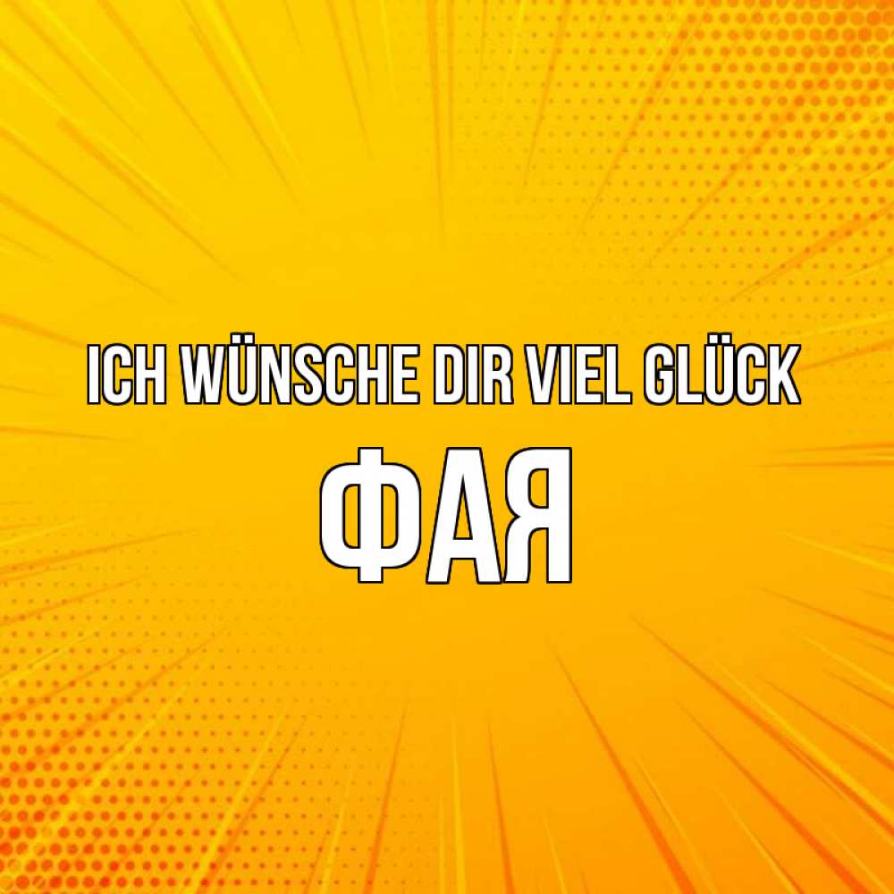 Открытка на каждый день с именем, Фая Ich wünsche dir viel Glück фон Прикольная открытка с пожеланием онлайн скачать бесплатно 