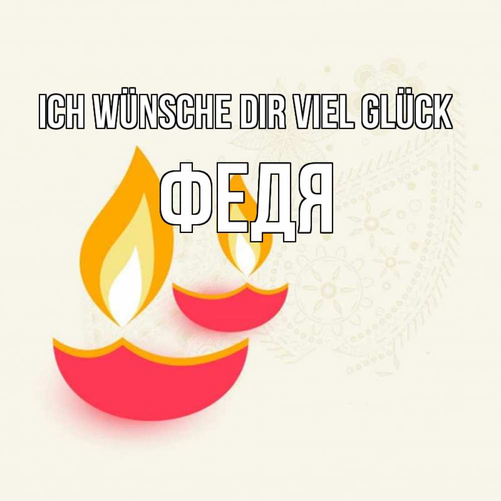 Открытка на каждый день с именем, Федя Ich wünsche dir viel Glück расслабон Прикольная открытка с пожеланием онлайн скачать бесплатно 