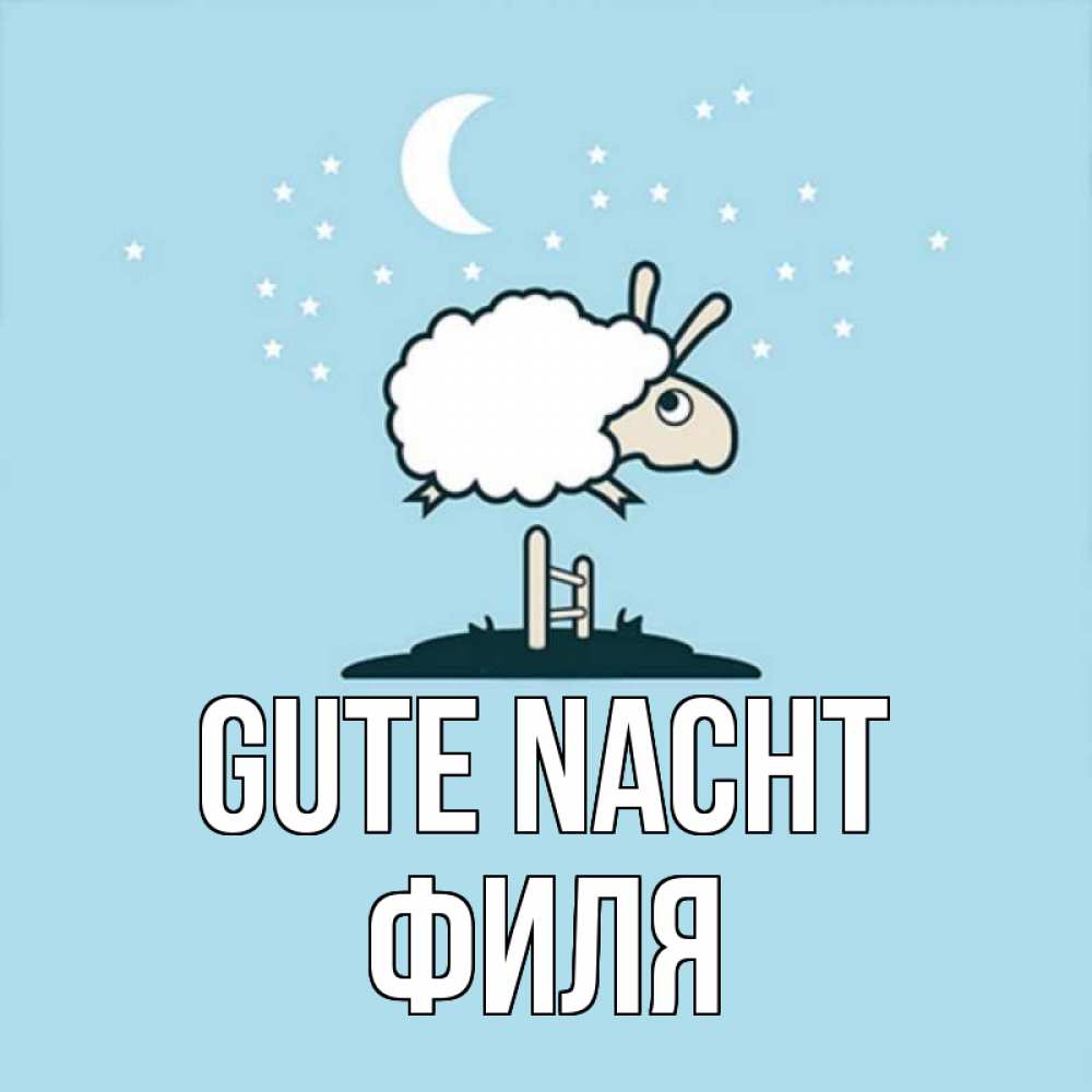 Открытка на каждый день с именем, Филя Gute Nacht с животными сладких сноведений Прикольная открытка с пожеланием онлайн скачать бесплатно 