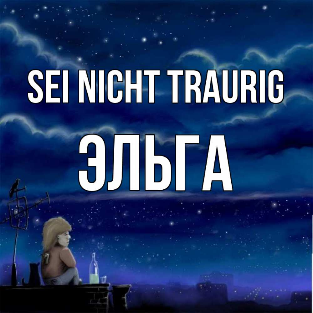 Открытка на каждый день с именем, Эльга Sei nicht traurig город с крыши Прикольная открытка с пожеланием онлайн скачать бесплатно 