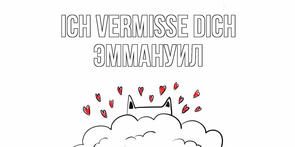 Открытка на каждый день с именем, Эммануил Ich vermisse dich котик скучает по тебе очень с сердечками Прикольная открытка с пожеланием онлайн скачать бесплатно 