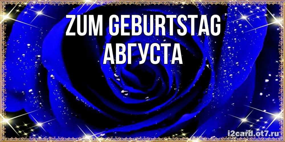 Открытка на каждый день с именем, Августа Zum Geburtstag голубые цветы в росе Прикольная открытка с пожеланием онлайн скачать бесплатно 