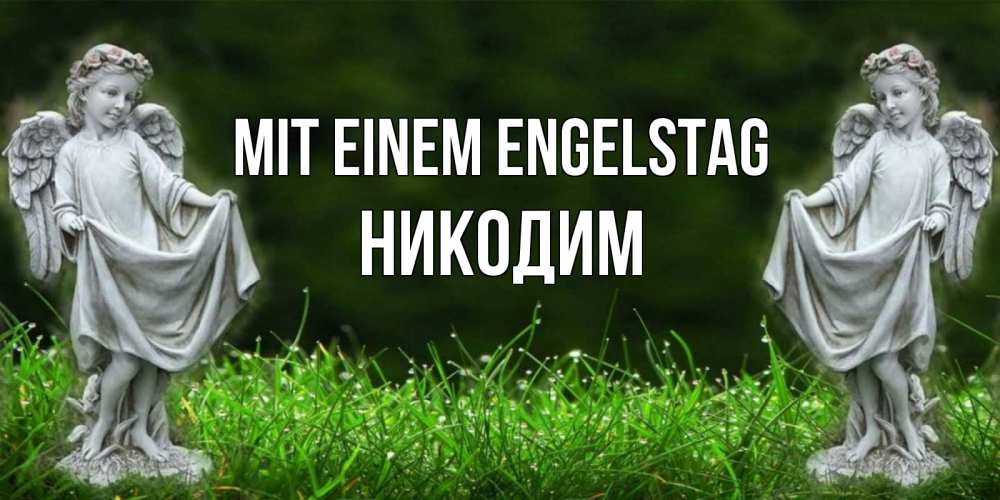 Открытка на каждый день с именем, Никодим Mit einem Engelstag небо, ангел, девушка Прикольная открытка с пожеланием онлайн скачать бесплатно 