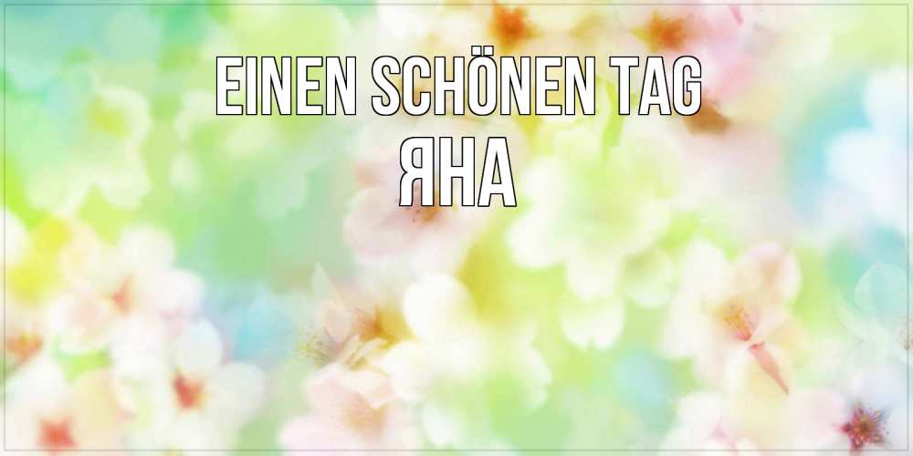 Картинка Einen schönen Tag, Яна