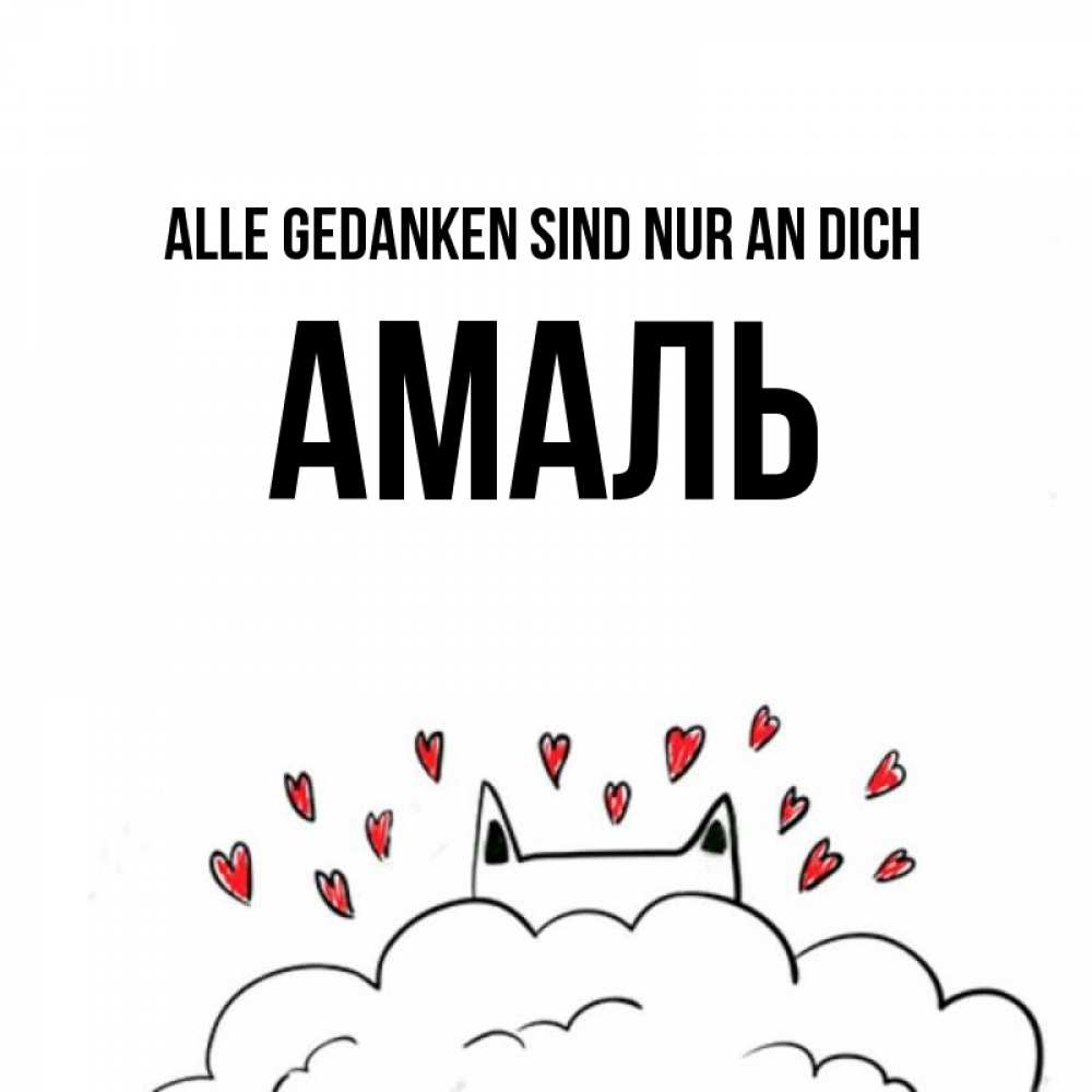 Открытка на каждый день с именем, Амаль Alle Gedanken sind nur an dich кот за облаком Прикольная открытка с пожеланием онлайн скачать бесплатно 