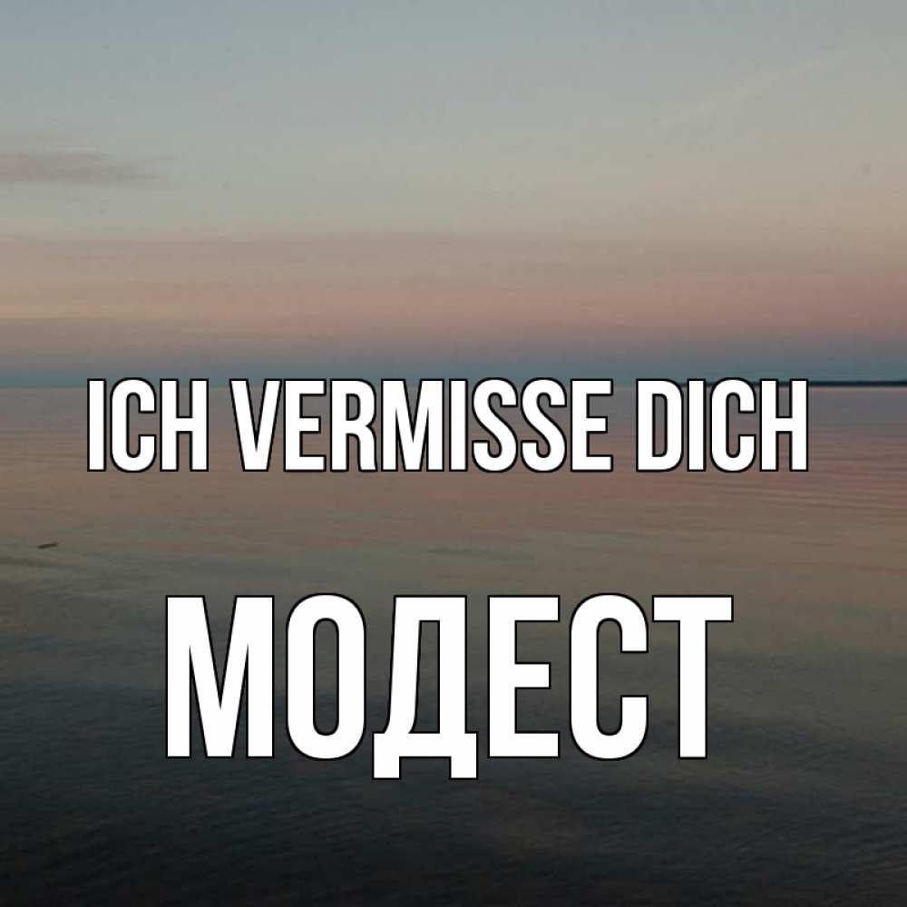 Открытка на каждый день с именем, Модест Ich vermisse dich пусто Прикольная открытка с пожеланием онлайн скачать бесплатно 