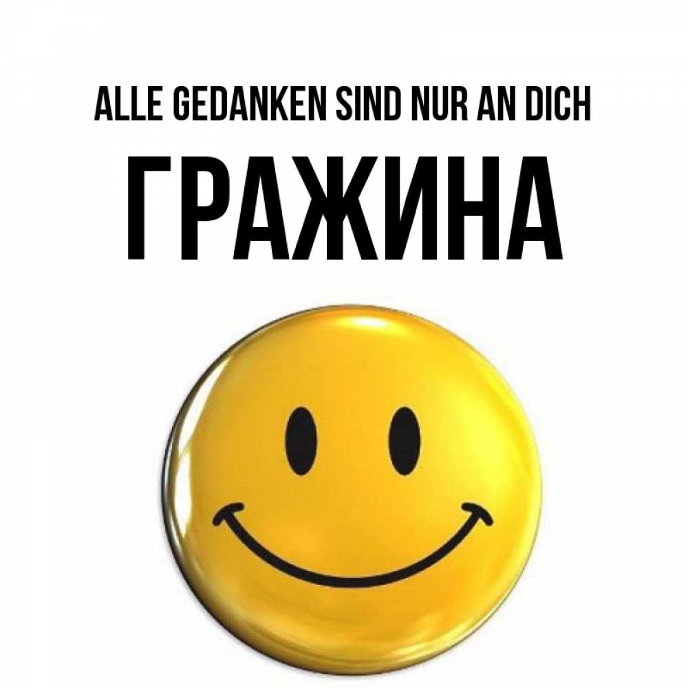 Картинка Alle Gedanken sind nur an dich, Гражина