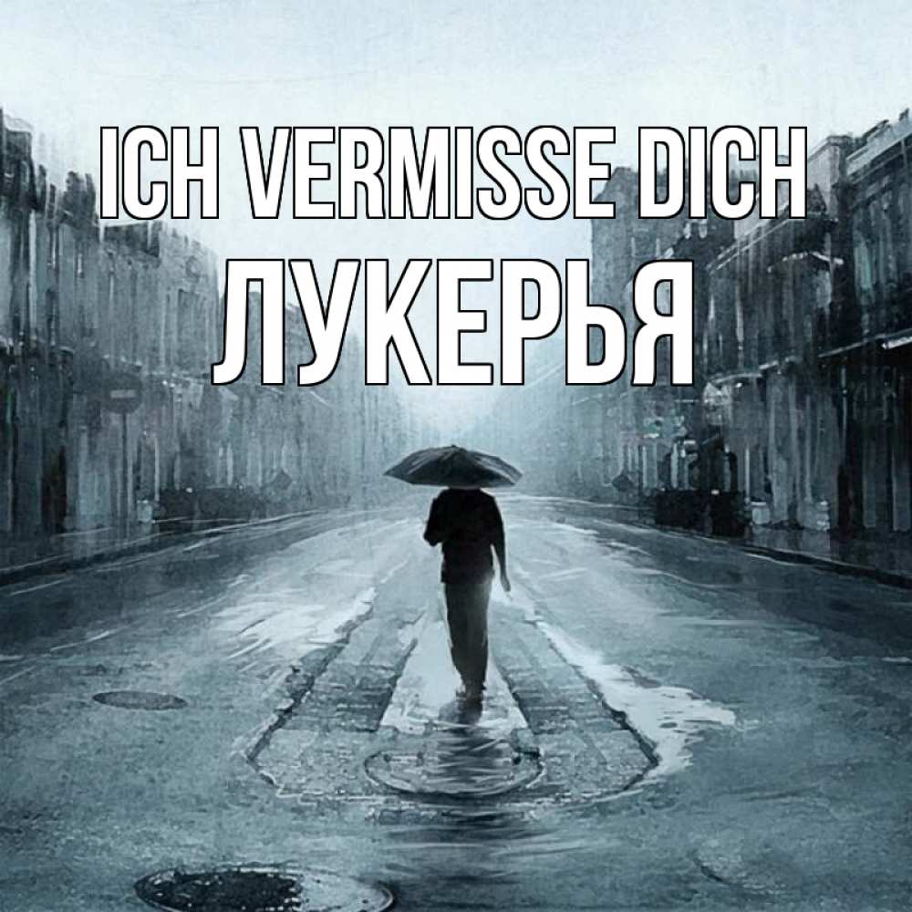 Открытка на каждый день с именем, Лукерья Ich vermisse dich мне плохо без тебя Прикольная открытка с пожеланием онлайн скачать бесплатно 