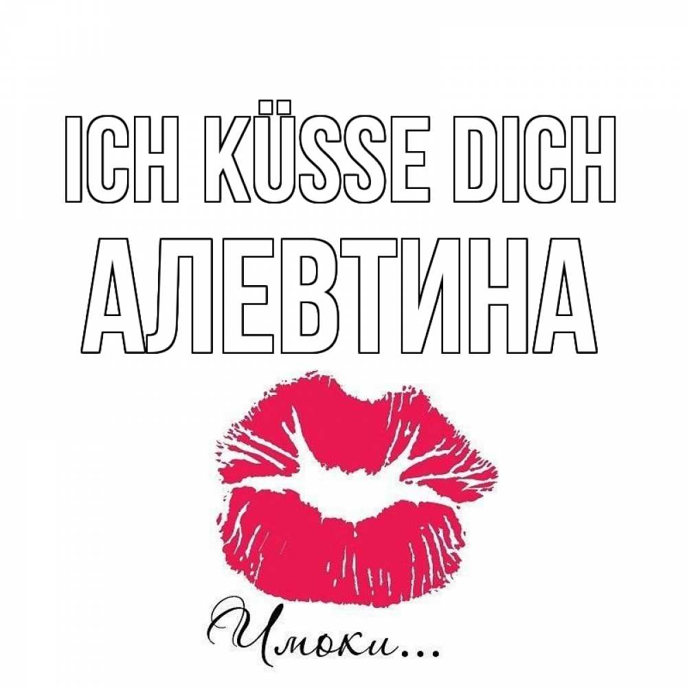 Открытка на каждый день с именем, Алевтина Ich küsse dich поцелуй с подписью Прикольная открытка с пожеланием онлайн скачать бесплатно 