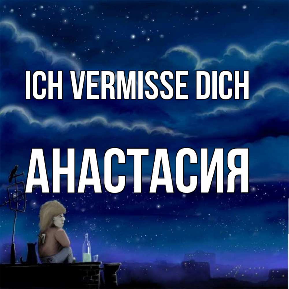 Открытка на каждый день с именем, Анастасия Ich vermisse dich на крыше 1 Прикольная открытка с пожеланием онлайн скачать бесплатно 