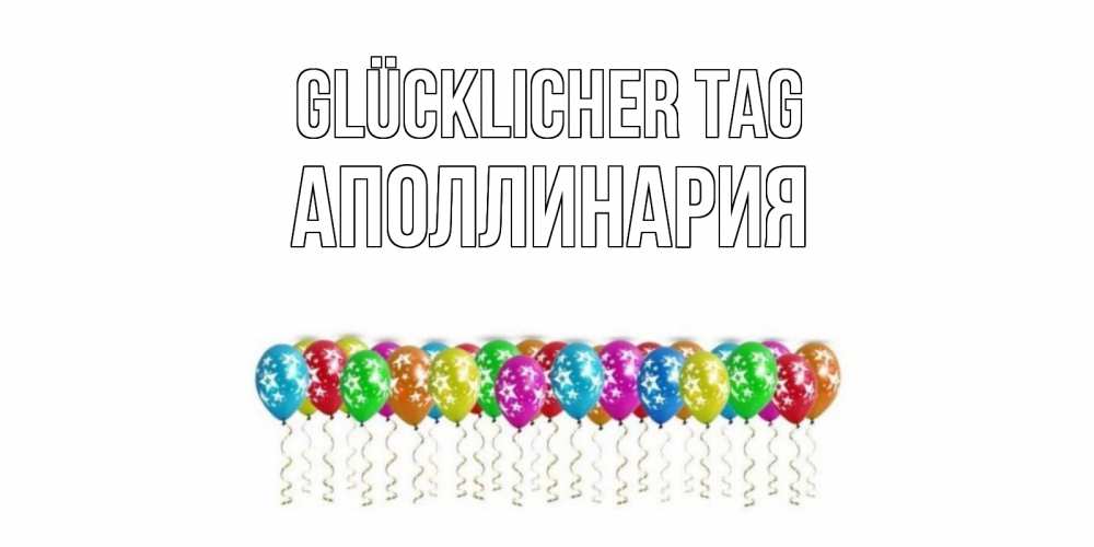 Открытка на каждый день с именем, Аполлинария Glücklicher Tag прекрасного дня Прикольная открытка с пожеланием онлайн скачать бесплатно 