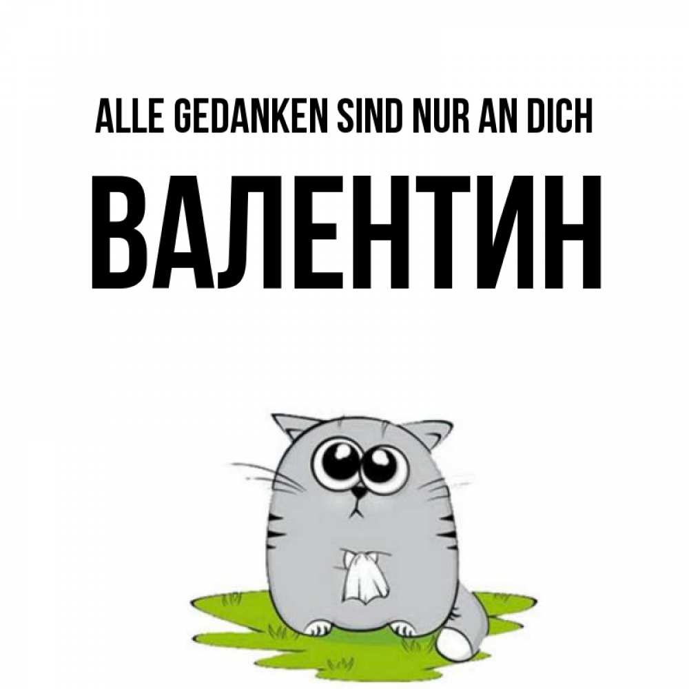 Открытка на каждый день с именем, Валентин Alle Gedanken sind nur an dich тоска с платочком Прикольная открытка с пожеланием онлайн скачать бесплатно 