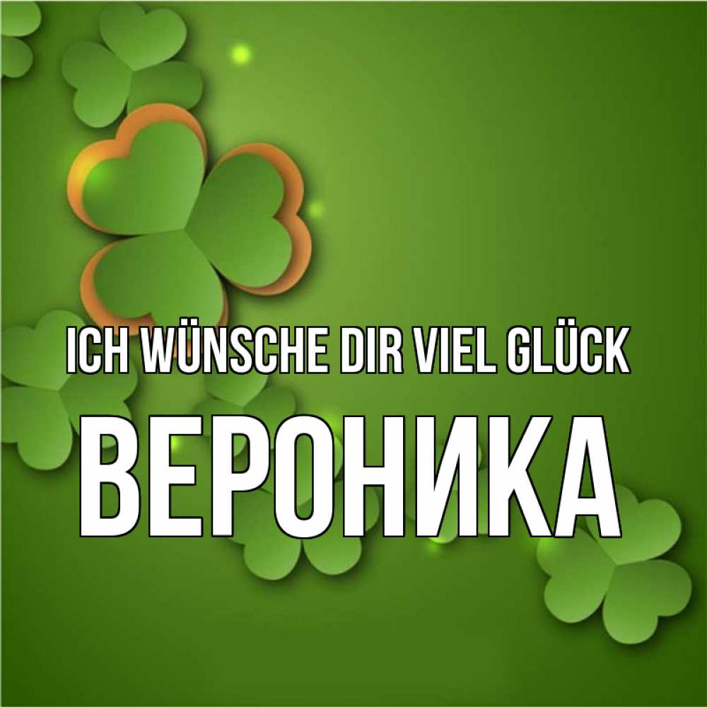 Открытка на каждый день с именем, Вероника Ich wünsche dir viel Glück много трехлистных листочков клевера Прикольная открытка с пожеланием онлайн скачать бесплатно 