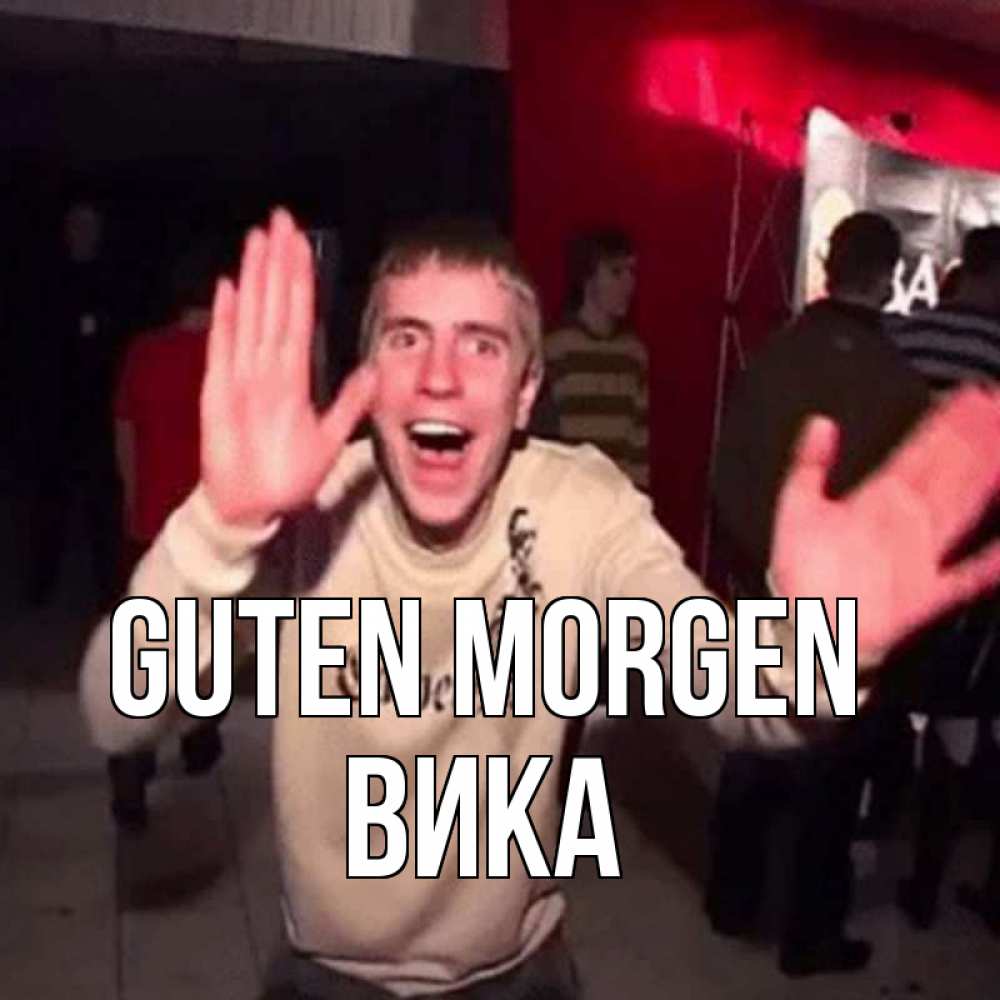 Открытка на каждый день с именем, Вика Guten Morgen танец с улыбкой Прикольная открытка с пожеланием онлайн скачать бесплатно 