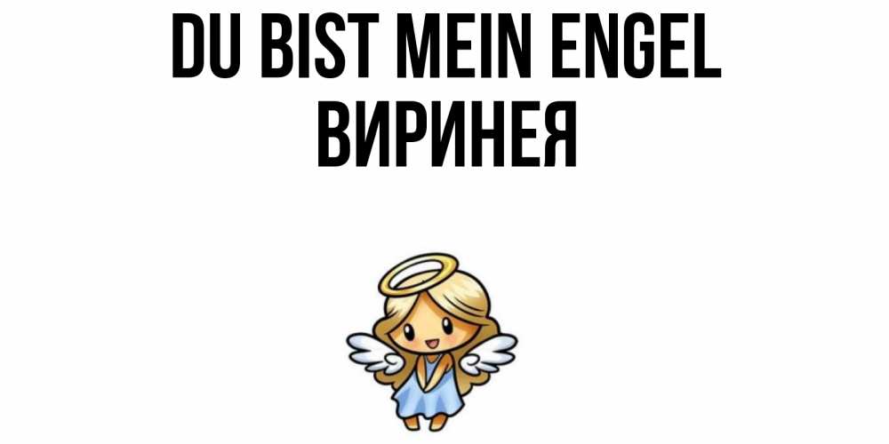 Открытка на каждый день с именем, Виринея Du bist mein Engel ангел Прикольная открытка с пожеланием онлайн скачать бесплатно 