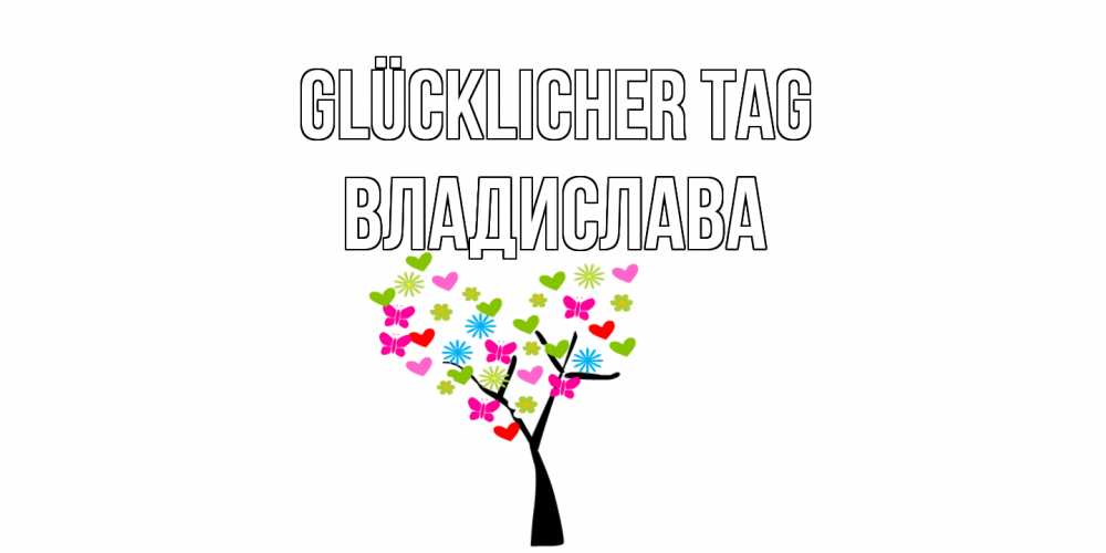 Открытка на каждый день с именем, Владислава Glücklicher Tag открытки на каждый день Прикольная открытка с пожеланием онлайн скачать бесплатно 