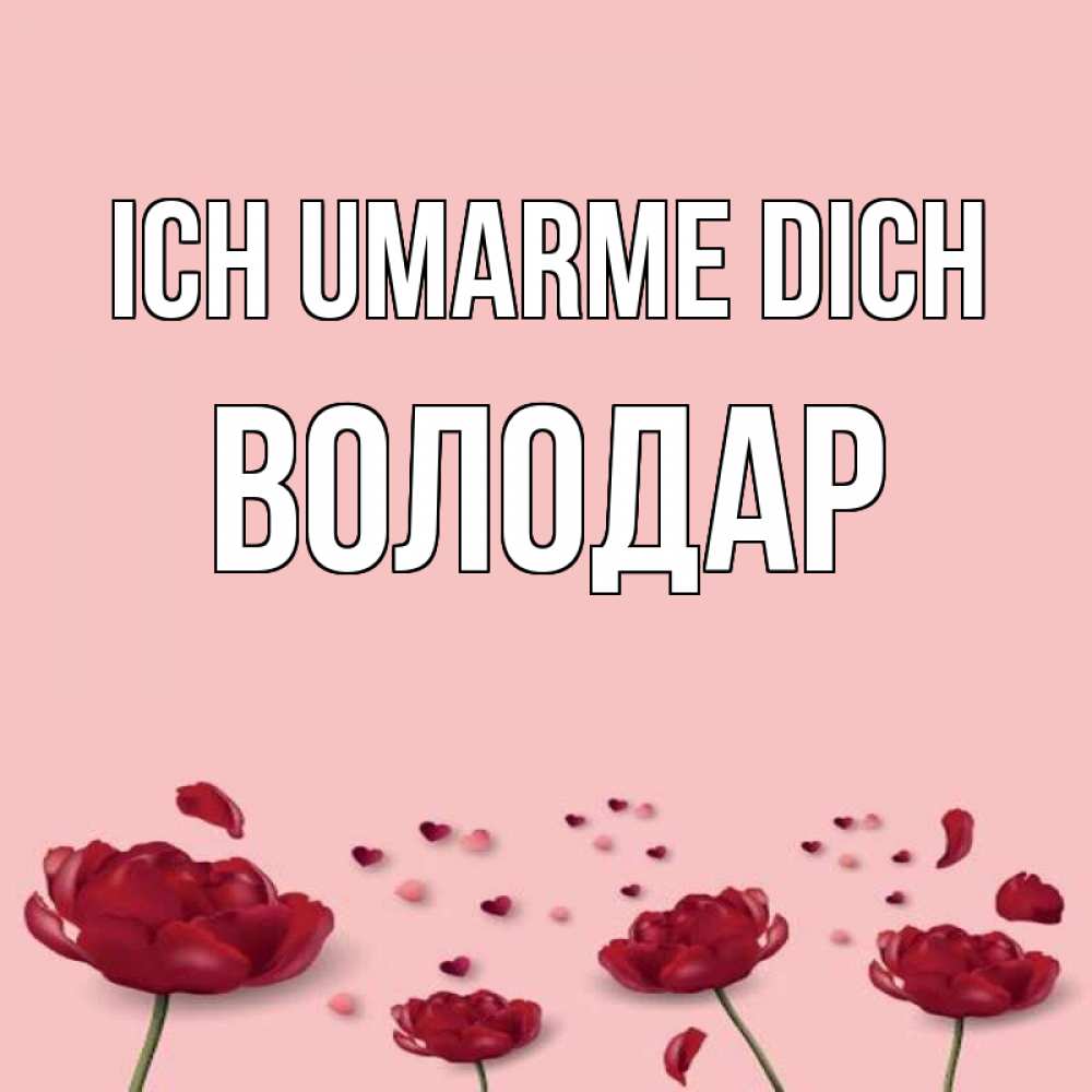 Открытка на каждый день с именем, Володар Ich umarme dich бесплатно Прикольная открытка с пожеланием онлайн скачать бесплатно 