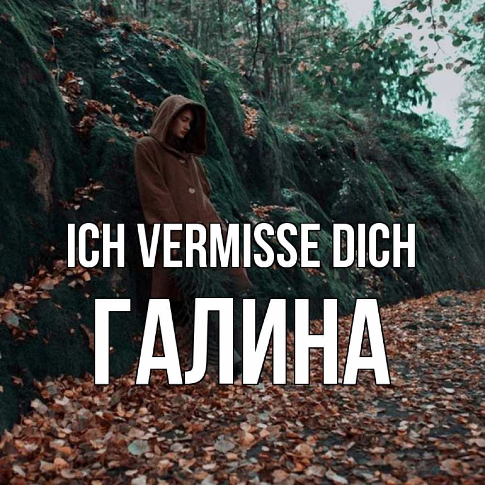 Открытка на каждый день с именем, Галина Ich vermisse dich скука 1 Прикольная открытка с пожеланием онлайн скачать бесплатно 