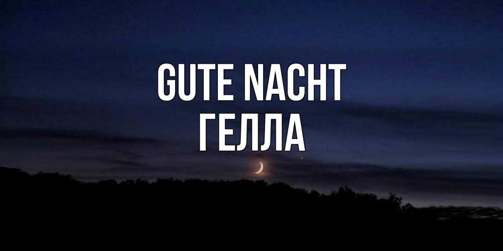 Открытка на каждый день с именем, Гелла Gute Nacht месяц Прикольная открытка с пожеланием онлайн скачать бесплатно 