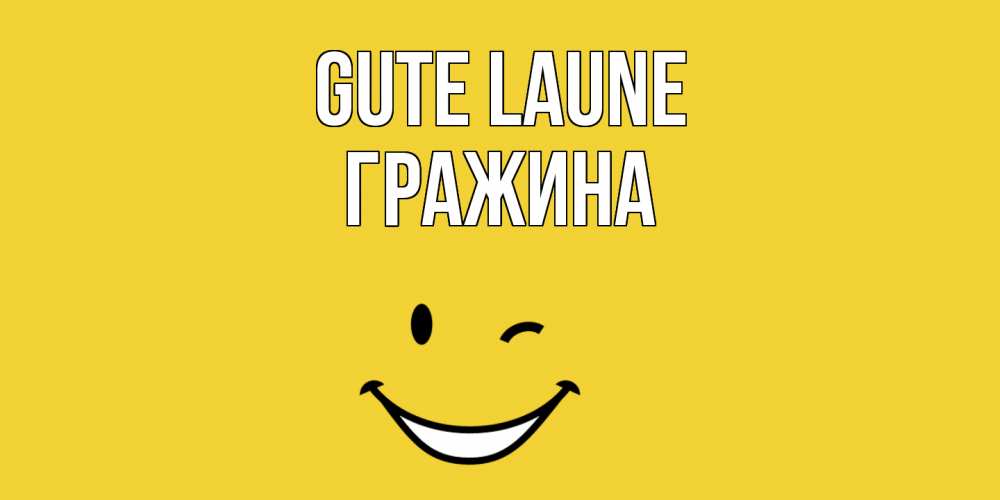 Открытка на каждый день с именем, Гражина Gute Laune смайл Прикольная открытка с пожеланием онлайн скачать бесплатно 