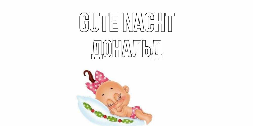 Открытка на каждый день с именем, Дональд Gute Nacht Подушка, младенец Прикольная открытка с пожеланием онлайн скачать бесплатно 