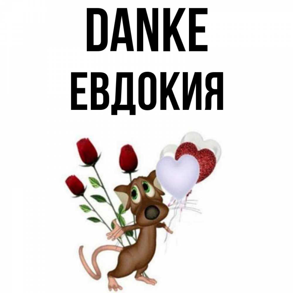 Открытка на каждый день с именем, Евдокия Danke песик с шариками в форме сердец Прикольная открытка с пожеланием онлайн скачать бесплатно 