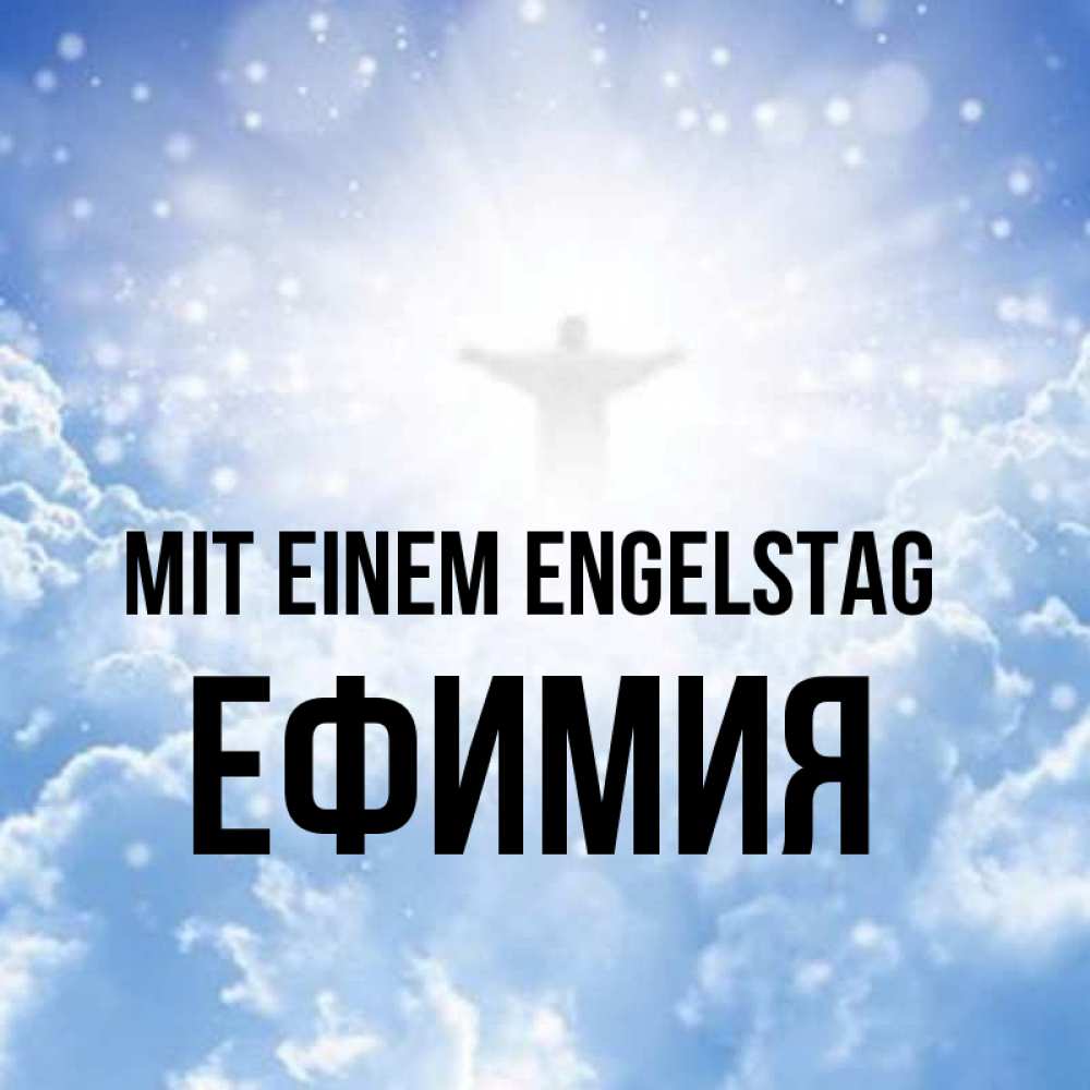 Открытка на каждый день с именем, Ефимия Mit einem Engelstag ангел на облаках в свете солнца Прикольная открытка с пожеланием онлайн скачать бесплатно 