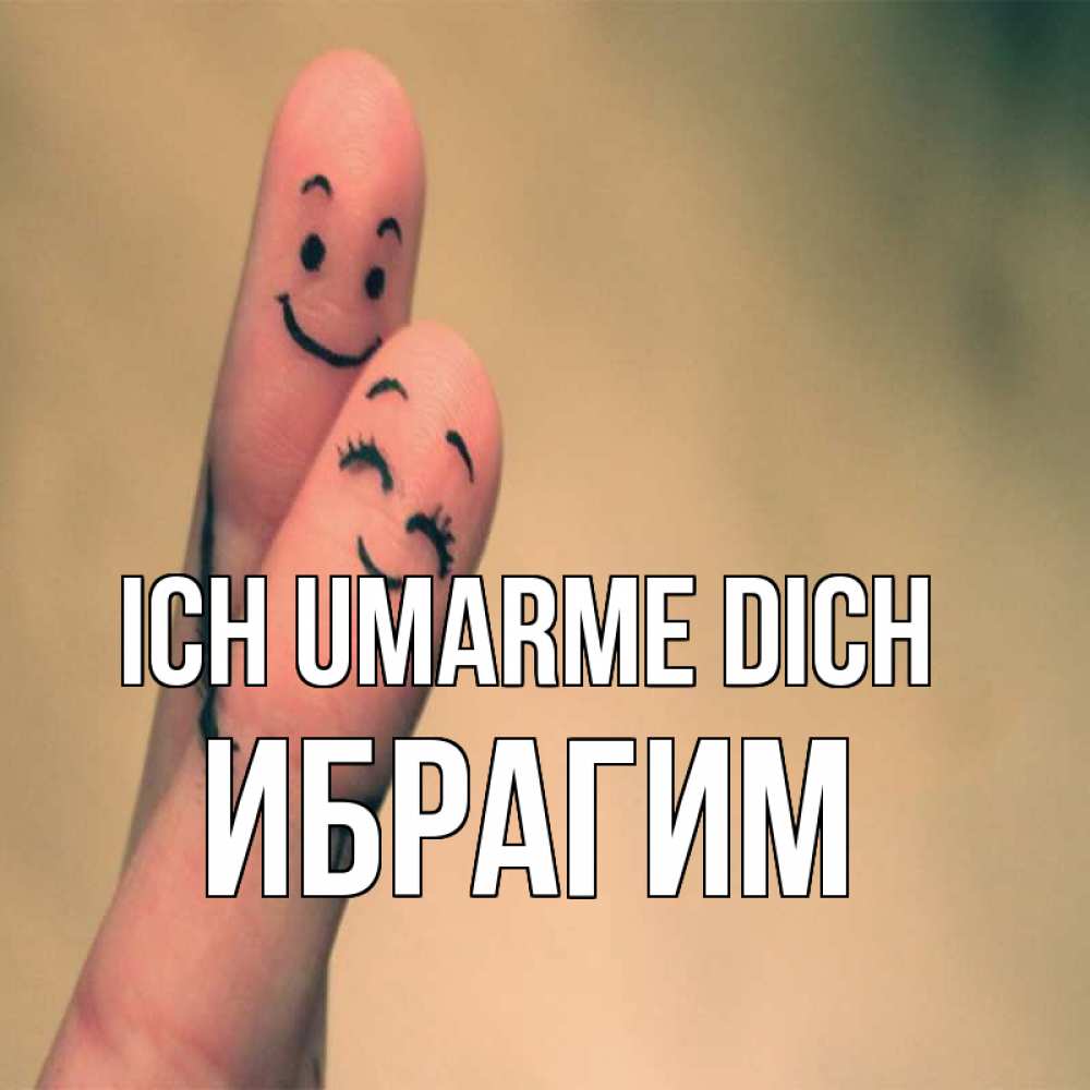 Открытка на каждый день с именем, Ибрагим Ich umarme dich рисунок на пальцах Прикольная открытка с пожеланием онлайн скачать бесплатно 